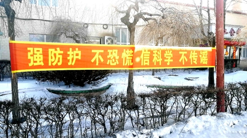 图为东荣二矿悬挂条幅，加大防控疫情宣传力度。