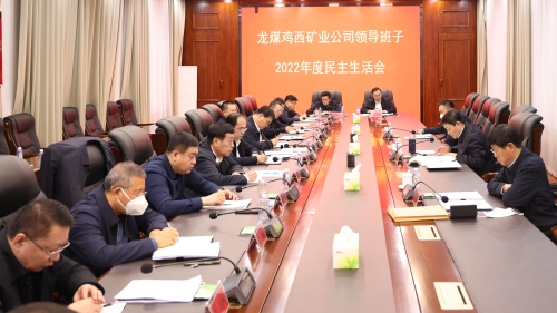 20230213  王佳喜出席鸡矿公司向导班子民主生涯会03_副本