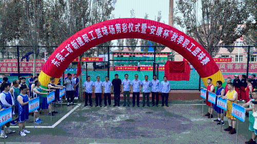 东荣二矿新建职工篮球场剪彩仪式暨2023年“安康杯”秋季职工篮球赛正式开幕。