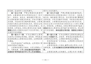 煤矿清静规程2025版新旧比照表_103