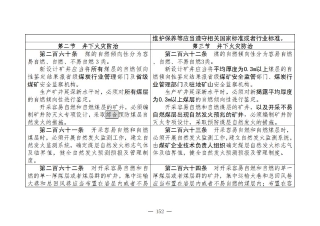 煤矿清静规程2025版新旧比照表_152