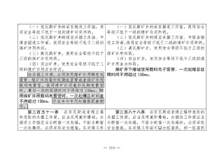 煤矿清静规程2025版新旧比照表_219